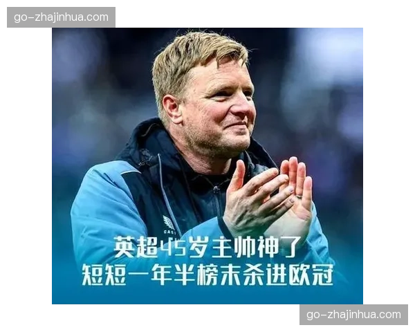纽卡斯尔净胜球-2跌出欧战区，埃迪·豪进攻哲学遭遇防守稳定性挑战
